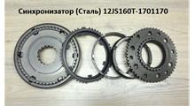 FAST GEAR Синхронизатор (Сталь-Карбон) 12JS160T-1701170