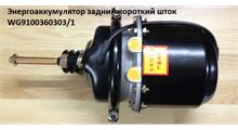 HOWO Энергоаккумулятор задний короткий шток (M16)  WG9100360303/1