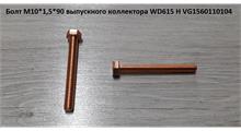 HOWO Болт М10*1,5* 90 выпускного коллектора WD615 H VG1560110104