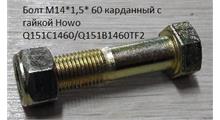 HOWO Болт М14*1,5* 60 карданный с гайкой Howo Q151C1460/Q151B1460TF2