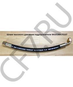 WG9100470107 Шланг высокого давления гидроусилителя L=420mm ГУР M22*1,5^M18*1,5 HOWO в городе Тюмень