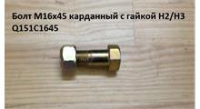 HOWO Болт М16*1,5* 45 карданный с гайкой H2/H3 Q151C1645