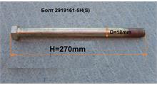FAW Болт М18 Р.Т. длинный  2919161-5H(S)