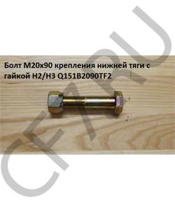 Q151B2090TF2 Болт М20*1,5* 90 крепления нижней тяги с гайкой H2/H3 HOWO в городе Тюмень