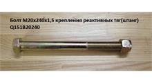 HOWO Болт М20*1,5*240 крепления реактивных тяг(штанг)  Q151B20240