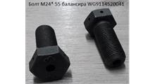 HOWO Болт М24* 55 балансира WG9114520041/ Q171B2455TF2