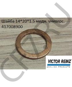 417008900 Шайба 14*20*1.5 медн. универс.  VICTOR REINZ в городе Тюмень