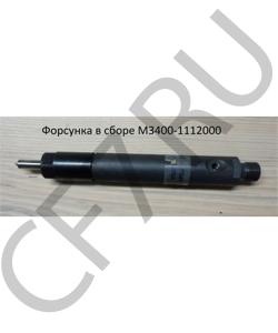 M3400-1112000 Форсунка в сборе YUCHAI в городе Тюмень