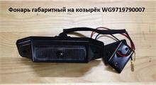 HOWO Фонарь солнцезащитного козырька WG9719790007