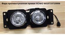 HOWO Фара противотуманная правая HOWO WG9719720006