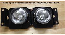 HOWO Фара противотуманная левая HOWO WG9719720005