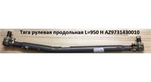 HOWO Тяга рулевая продольная L=950 H AZ9731430010