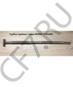 M3000-1118340C Трубка слива турбины 680мм гофра YUCHAI в городе Тюмень