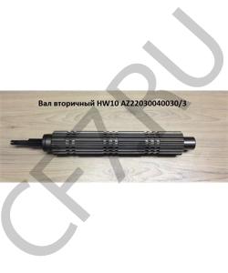 AZ2203040030/3 Вал вторичный HW10 HOWO в городе Тюмень