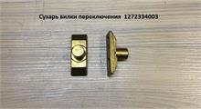 ZF Сухарь вилки переключения 52*19*23 D=14  1272334003