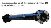 HOWO Вал карданный основной без подвесного L-1710, d-180, 4 отв. H2/H3 (57*144) AZ9112311710