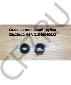 VG1540040022 Сальник 20*30*12 топливной трубки H3 HOWO в городе Тюмень