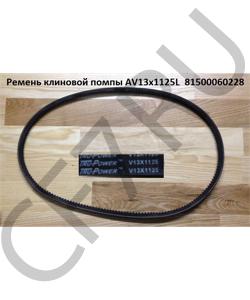 AV13x1125L Ремень клиновой помпы  81500060228 HOWO в городе Тюмень