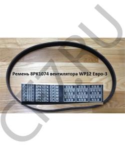 8PK1074 Ремень вентилятора WP12 Евро-3 SHAANXI в городе Тюмень