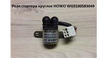 HOWO Реле стартера круглое HOWO WG9100583049