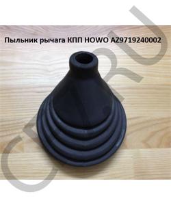 AZ9719240002 Пыльник рычага КПП  HOWO в городе Тюмень