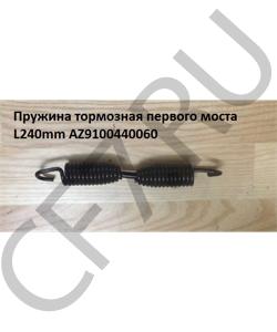 81.97610.0271 Пружина тормозная первого моста L240mm SH HOWO в городе Тюмень