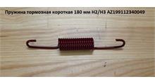 HOWO Пружина тормозная короткая 180 мм H2/H3 AZ199112340049