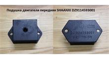 SHAANXI Подушка двигателя передняя SHAANXI DZ9114593001