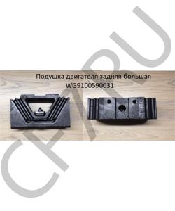 WG9100590031 Подушка двигателя задняя большая SHAANXI в городе Тюмень