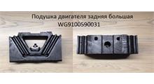 SHAANXI Подушка двигателя задняя большая WG9100590031