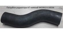 HOWO Патрубок радиатора A7 нижний WG9925530036