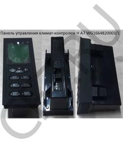 WG1664820003/1 Панель управления климат-контролем H А7 HOWO в городе Тюмень