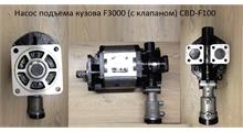 SHAANXI Насос подъема кузова F3000 (с клапаном) CBD-F100-33Q-E32