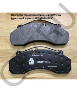 WG9100443050 Накладка тормозная передняя A7 (колодка дисковый тормоз) HOWO в городе Тюмень