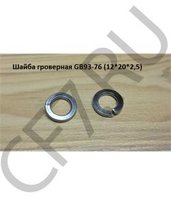 GB93-76 Шайба гроверная (12*20*2,5) (D=12mm) HOWO в городе Тюмень