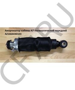 AZ1664430103 Амортизатор кабины A7 пневматический передний HOWO в городе Тюмень