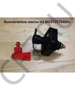 WG9725764001 Выключатель массы H3 HOWO в городе Тюмень