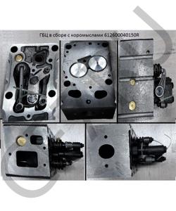 612600040150R ГБЦ в сборе с коромыслами (9мм распылитель) евро2 SHAANXI в городе Тюмень