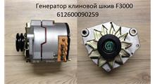 SHAANXI Генератор 28V/70A клиновой шкив F3000 612600090259