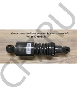 WG1642430385/1 Амортизатор кабины передний с регулировкой HOWO в городе Тюмень