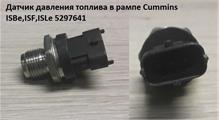 CUMMINS FOTON Датчик давления топлива в рампе Cummins ISBe,ISF,ISLe 5297641