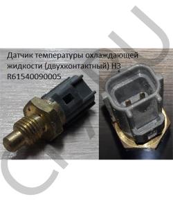 R61540090005 Датчик температуры охлаждающей жидкости (двухконтактный) H3 HOWO в городе Тюмень