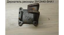 FAW Держатель рессоры 2912440-5HA1