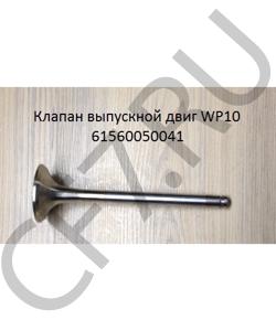 61560050041 Клапан выпускной двиг WP10  SHAANXI в городе Тюмень