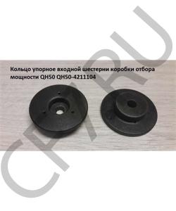 QH50-4211104 Кольцо упорное входной шестерни коробки отбора мощности QH50 SHAANXI в городе Тюмень