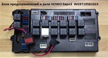 HOWO Блок предохранителей и реле HOWO Евро3 (Оригинал) WG9719581023