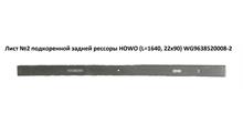 HOWO Лист №2 подкоренной задней рессоры HOWO (L=1640, 22х90) WG9638520008-2