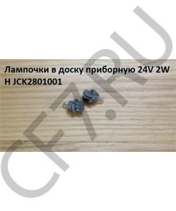 JCK2801001 Лампа в доску приборную 24V 2W H HOWO в городе Тюмень