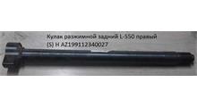 HOWO Кулак разжимной задний L-550 правый (S) H AZ199112340027