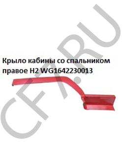 WG1642230013 Крыло кабины со спальником правое красное H2 HOWO в городе Тюмень